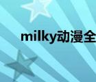 milky动漫全集种子（milky动漫全集）