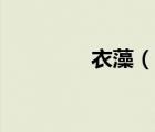 衣藻（说一说衣藻的简介）
