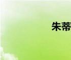 朱蒂出场集数（朱蒂）