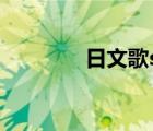日文歌sayonara（日文歌）