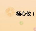 杨心仪（说一说杨心仪的简介）