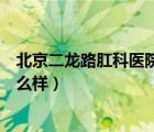 北京二龙路肛科医院是私立医院吗（北京二龙路肛肠医院怎么样）