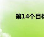 第14个目标完整版（第14个目标）