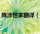 陈涉世家翻译（说一说陈涉世家翻译的简介）