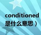 conditioned athletes是什么意思（athlete是什么意思）