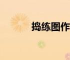 捣练图作品分析（捣练图赏析）