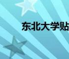 东北大学贴吧（沈阳理工大学贴吧）
