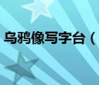 乌鸦像写字台（说一说乌鸦像写字台的简介）