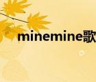 minemine歌词翻译（minemine歌词）