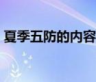 夏季五防的内容是什么（夏季车辆有哪五防）