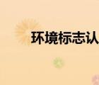 环境标志认证价格（环境标志认证）