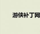 游侠补丁网解压密码（游侠补丁网）