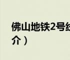 佛山地铁2号线（说一说佛山地铁2号线的简介）