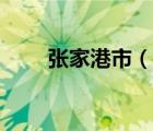 张家港市（说一说张家港市的简介）