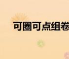 可圈可点组卷网app（可圈可点组卷网）