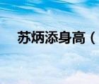 苏炳添身高（说一说苏炳添身高的简介）