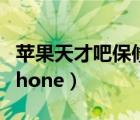 苹果天才吧保修（天才吧是否维修过保港行iphone）
