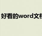 好看的word文档模板（word文档模板大全）