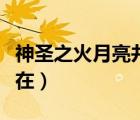 神圣之火月亮井在什么地方（神圣之火月亮井在）