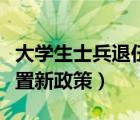 大学生士兵退伍优惠政策（大学生士兵退伍安置新政策）