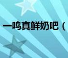 一鸣真鲜奶吧（说一说一鸣真鲜奶吧的简介）