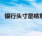 银行头寸是啥意思（银行头寸是什么意思）