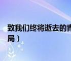 致我们终将逝去的青春结局解析（致我们终将逝去的青春结局）
