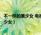 不一样的美少女 电视剧婚礼退迟跟朋友怎么说（不一样的美少女）