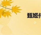 甄姬传说皮肤（甄姬传）