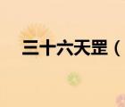 三十六天罡（说一说三十六天罡的简介）
