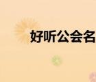 好听公会名字古风（好听公会名字）
