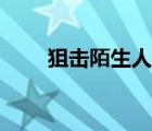 狙击陌生人迅雷下载（狙击陌生人）
