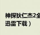 神探狄仁杰2全集bt下载（神探狄仁杰第二部迅雷下载）