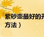 紫砂壶最好的开壶方法（紫砂壶最简单的开壶方法）
