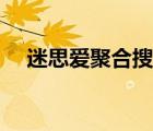 迷思爱聚合搜索下载（迷思爱聚合搜索）