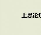 上思论坛有几个（上思论坛）