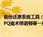 备份还原系统工具（谁有DOS启动盘 附带DM955 GHOST PQ魔术师诺顿等一些系统工具）