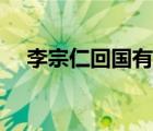 李宗仁回国有什么用（李宗仁回国后悔）