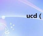 ucd（说一说ucd的简介）
