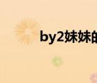 by2妹妹的孩子爆料（by2妹妹）