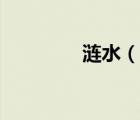 涟水（说一说涟水的简介）