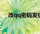 改qq密码发信息尚未送达（改qq密码）