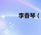 李香琴（说一说李香琴的简介）