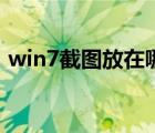 win7截图放在哪里（win7截图保存在哪里）