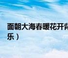 面朝大海春暖花开背景音乐推荐（面朝大海春暖花开背景音乐）