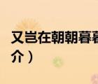 又岂在朝朝暮暮（说一说又岂在朝朝暮暮的简介）