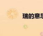 瑞的意思是什么（瑞的意思）