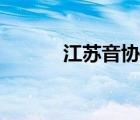 江苏音协证书查询（江苏音协）