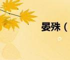 晏殊（晏殊最有名十首词）