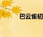 巴云雀初登场第几集（巴云雀）